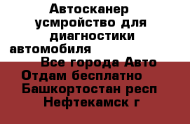 Автосканер, усмройство для диагностики автомобиля Smart Scan Tool Pro - Все города Авто » Отдам бесплатно   . Башкортостан респ.,Нефтекамск г.